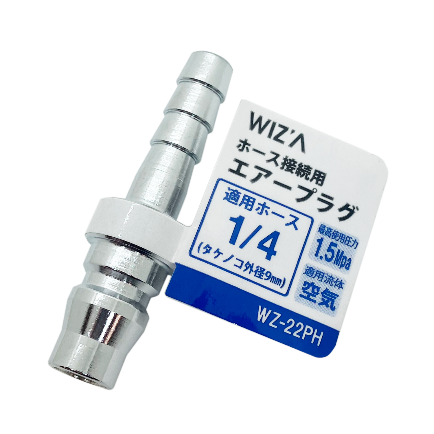 エアープラグ ホース接続用 １／４ ホース９ｍｍ ＷＺ－２２ＰＨ | アークランドサカモト株式会社