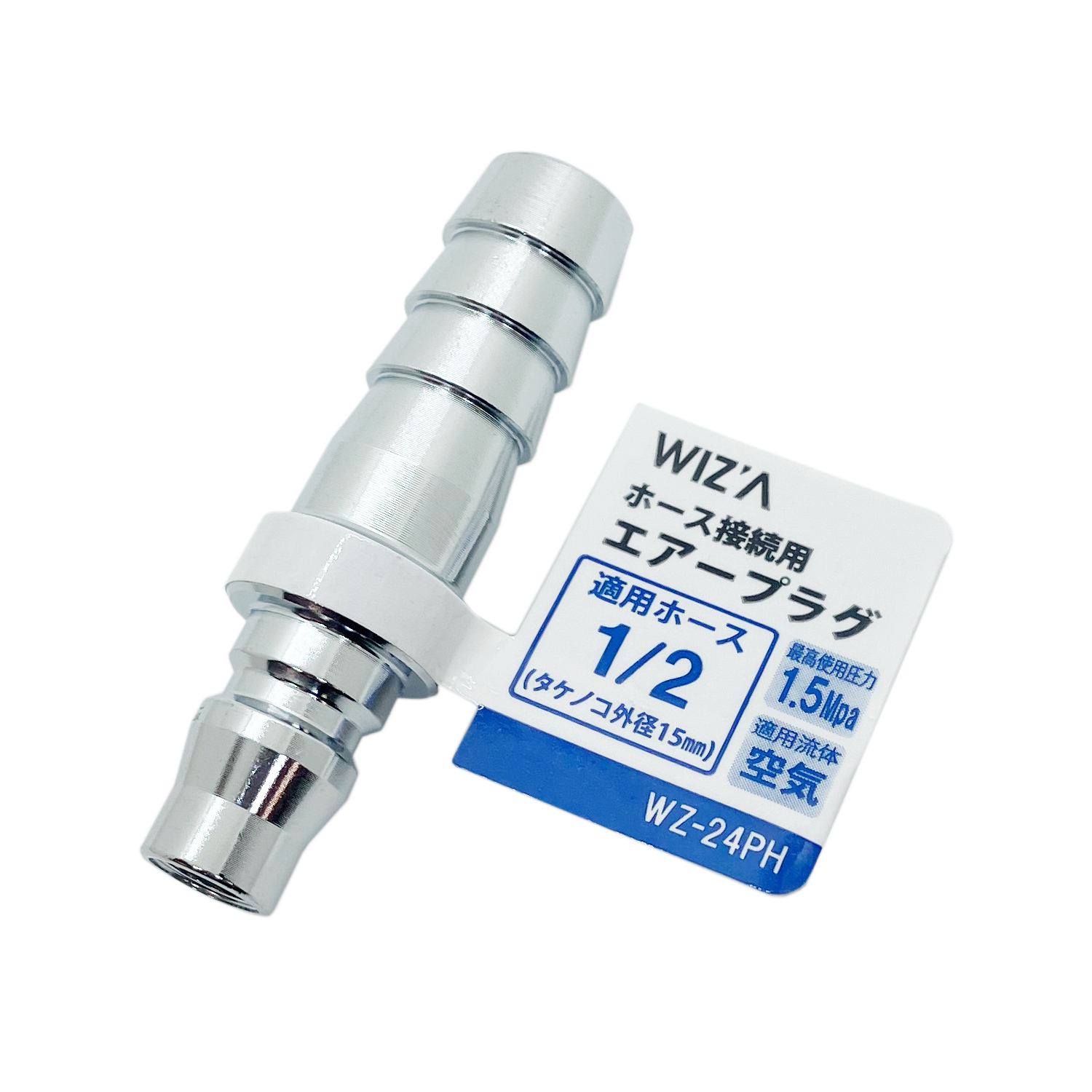 エアープラグ ホース接続用 １／２ ホース１５ｍｍ ＷＺ－２４ＰＨ | アークランドサカモト株式会社